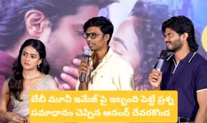 Vaishnavi Chaitanya : విలేకరి అడిగిన ఆ ప్రశ్నతో తీవ్ర ఇబ్బంది పడ్డ హీరోయిన్.. వెంటనే రంగంలోకి దిగిన ఆనంద్ దేవరకొండ ఆనంద్ దేవరకొండ, వైష్ణవి చైతన్య, ఆదిత్య హాసన్ ఎపిక్ మూవీ టీజర్ లాంచ్ ఈవెంట్లో.