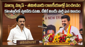 MK Stalin and TVK candidate VS Babu Tamil Nadu election results