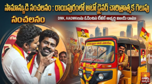 Tamil Nadu Elections : సామాన్యుడి సంచలనం, ఉద్ధండులను ఓడించి అసెంబ్లీలో అడుగుపెట్టిన ఆటో డ్రైవర్ TVK party candidate Vijay Damu with party chief actor Vijay