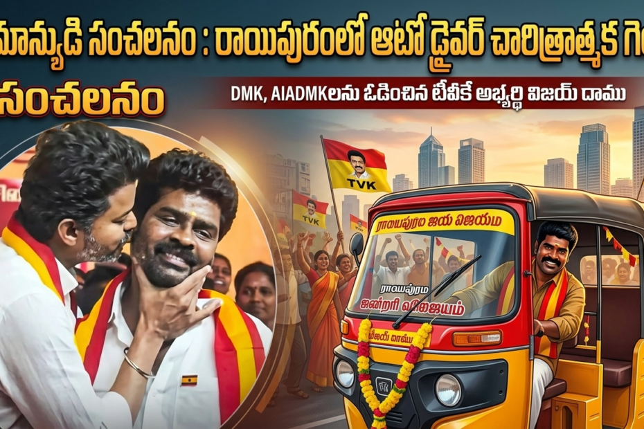 TVK party candidate Vijay Damu with party chief actor Vijay
