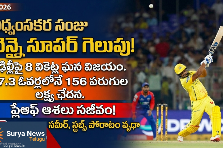 సంజు శాంసన్ బ్యాటింగ్ (Sanju Samson batting in CSK vs DC match)
