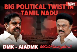 ఎడప్పాడి పళనిస్వామి మరియు ఎంకే స్టాలిన్ (Edappadi Palaniswami and MK Stalin)