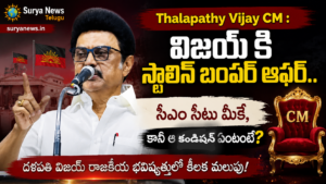 Thalapathy Vijay CM : విజయ్ కి స్టాలిన్ బంపర్ ఆఫర్.. సీఎం సీటు మీకే, కానీ ఆ కండిషన్ ఏంటంటే? MK Stalin offers support to Thalapathy Vijay for CM Seat