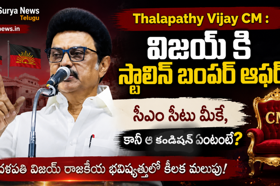 MK Stalin offers support to Thalapathy Vijay for CM Seat