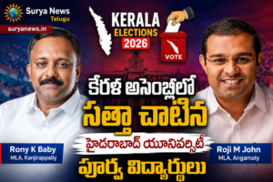 Kerala Elections 2026 : కేరళ అసెంబ్లీలో సత్తా చాటిన హైదరాబాద్ యూనివర్సిటీ పూర్వ విద్యార్థులు UoH Alumni Roji M John and Rony K Baby elected as MLAs in Kerala Assembly Elections 2026
