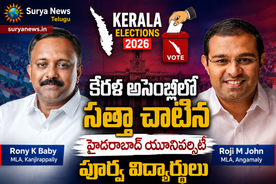 UoH Alumni Roji M John and Rony K Baby elected as MLAs in Kerala Assembly Elections 2026