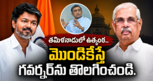 Tamil Nadu Politics : తమిళనాడులో ఉత్కంఠ.. మొండికేస్తే గవర్నర్ ను తొలగించండి అంటున్న జయప్రకాశ్ నారాయణ్ Thalapathy Vijay, Jayaprakash Narayan and Tamil Nadu Governor