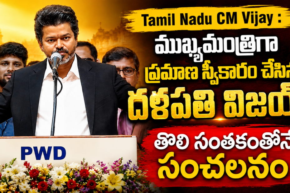 Tamil Nadu CM Vijay speaking at the podium after taking oath