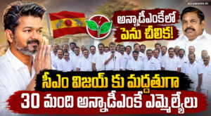 Tamil Nadu Politics : తమిళనాడు రాజకీయాల్లో పెను ప్రకంపనలు.. సీఎం విజయ్ కు మద్దతుగా 30 మంది అన్నాడీఎంకే ఎమ్మెల్యేలు AIADMK MLAs Support Vijay