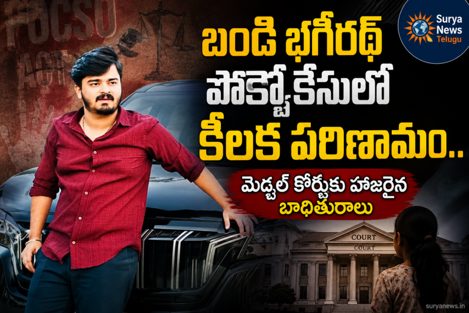 Bandi Bhagirath POCSO Case Medchal Court Updates