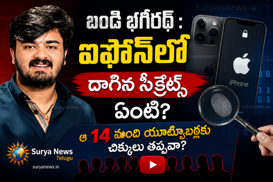 బండి సాయి భగీరథ్ ఐఫోన్ పోలీస్ దర్యాప్తు (Bandi Sai Bhagirath iPhone Police Investigation)
