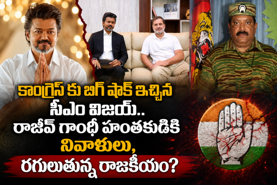 సీఎం విజయ్, రాహుల్ గాంధీ మరియు ఎల్టీటీఈ ప్రభాకరన్ ఫోటో