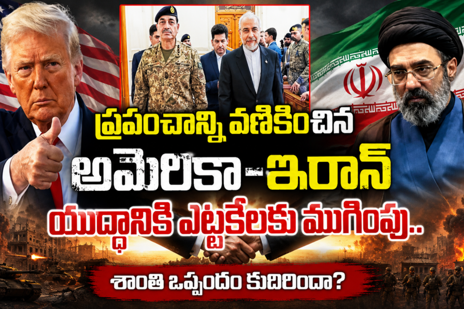 Featured image showing Donald Trump, Iranian leaders, and Pakistan mediators with Telugu text about the US-Iran peace treaty and the end of the war.