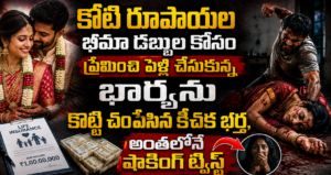 Wife Murder Case For Insurance Money