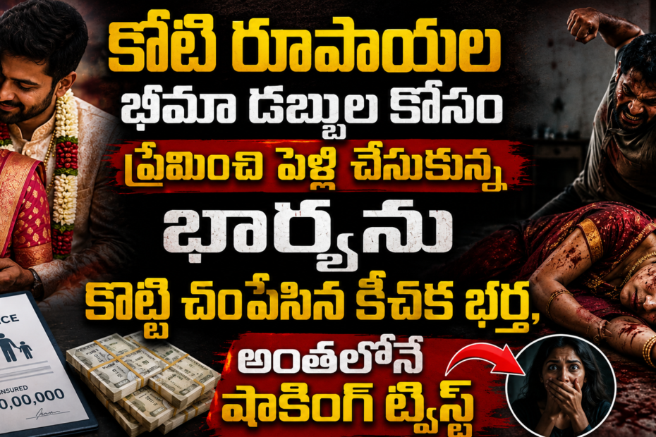 Wife Murder Case For Insurance Money