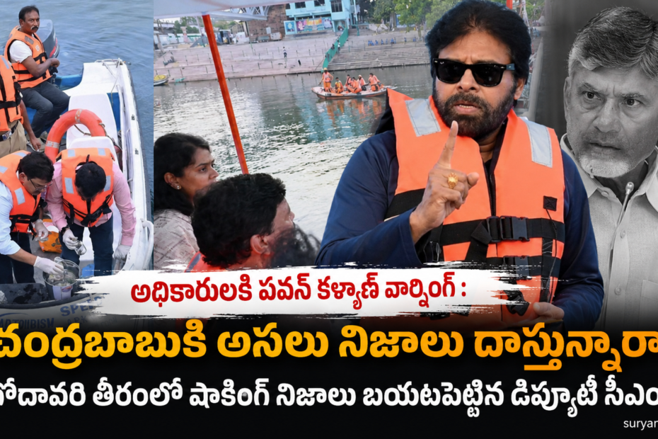 డిప్యూటీ సీఎం పవన్ కల్యాణ్ గోదావరి పుష్కరాల ఏర్పాట్ల పర్యవేక్షణ - సూర్య న్యూస్.