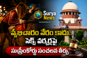Supreme Court of India : వ్యభిచారం నేరం కాదు.. సెక్స్ వర్కర్లపై సుప్రీంకోర్టు సంచలన తీర్పు Supreme Court of India and a woman representing a sex worker