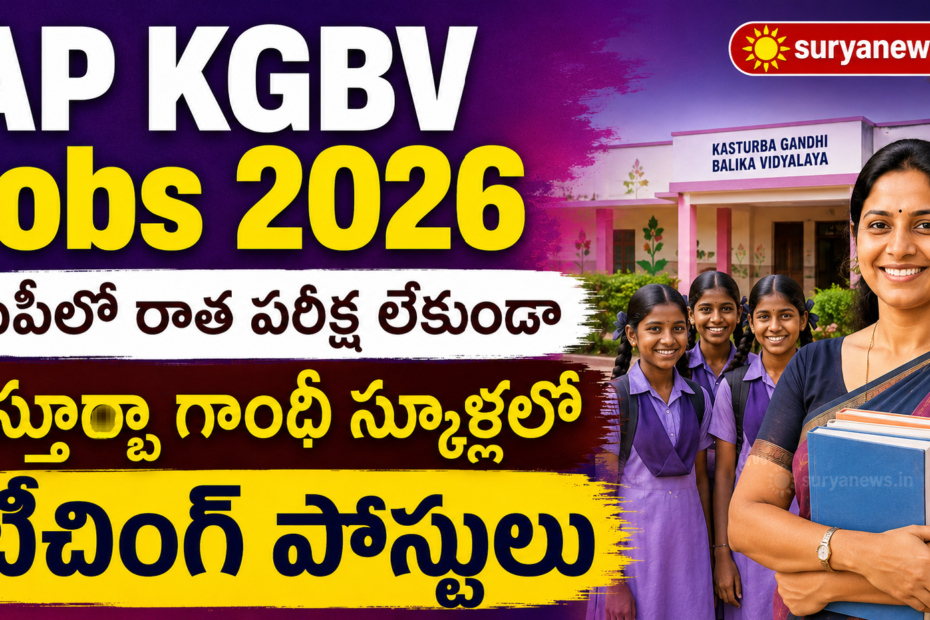 AP KGBV Jobs 2026 recruitment notification without written exam ఏపీ కేజీబీవీ జాబ్స్ నోటిఫికేషన్