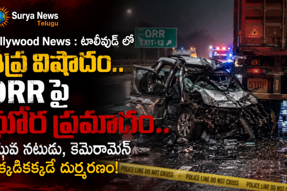 A devastating car accident on the Hyderabad ORR claims the lives of a young Tollywood actor and his cameraman.