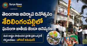 Telangana Formation Day 2026 : శేరిలింగంపల్లిలో ఘనంగా జాతీయ జెండా ఆవిష్కరణ.. జోనల్ కమిషనర్ ఏమన్నారంటే? శేరిలింగంపల్లిలో తెలంగాణ ఆవిర్భావ వేడుకలు - Telangana Formation Day 2026 Celebrations in Serilingampally Zone