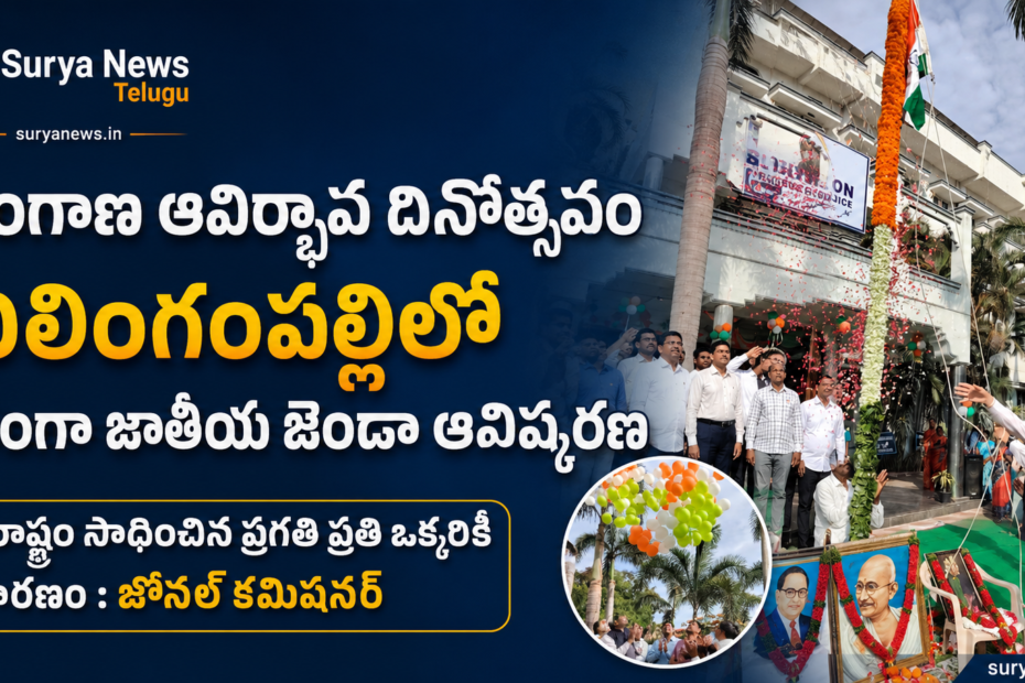 శేరిలింగంపల్లిలో తెలంగాణ ఆవిర్భావ వేడుకలు - Telangana Formation Day 2026 Celebrations in Serilingampally Zone