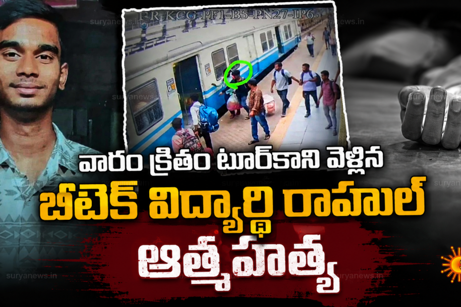 Engineering student Rahul found dead (బీటెక్ విద్యార్థి రాహుల్ మృతి)