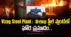 Vizag Steel Plant Accident Fire (విశాఖ స్టీల్ ప్లాంట్ ప్రమాదం)