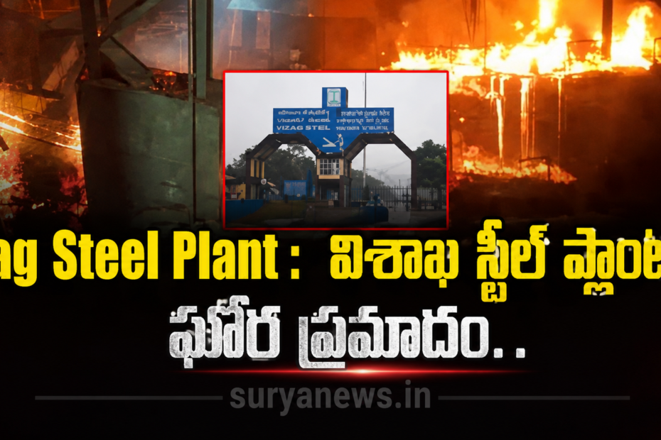 Vizag Steel Plant Accident Fire (విశాఖ స్టీల్ ప్లాంట్ ప్రమాదం)