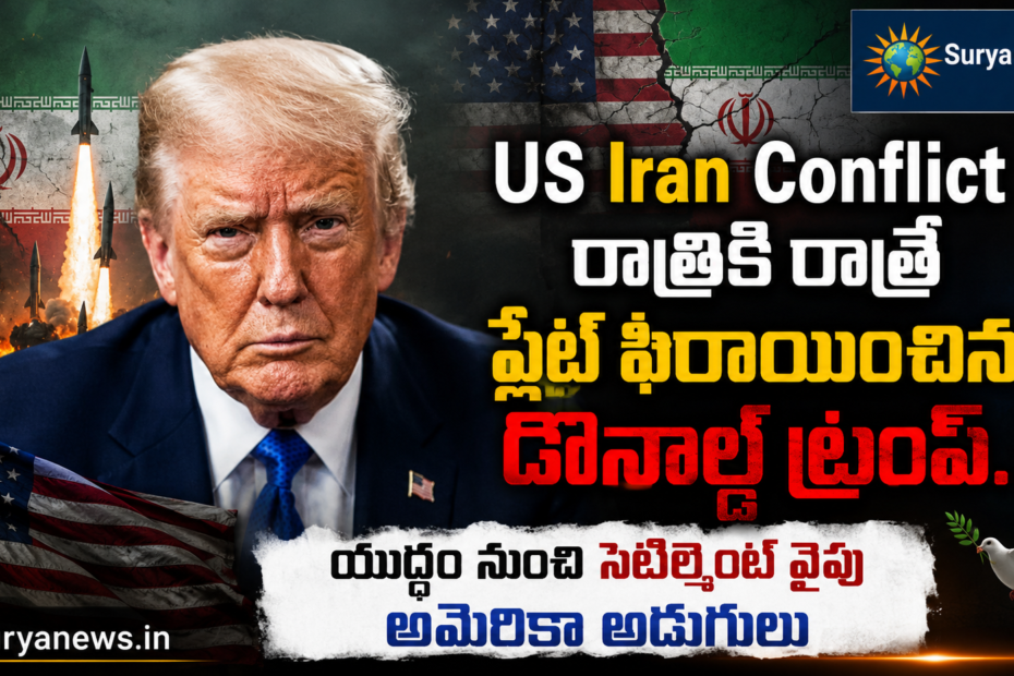 డొనాల్డ్ ట్రంప్ ఇరాన్ అమెరికా శాంతి ఒప్పందం - Donald Trump US Iran Peace Settlement