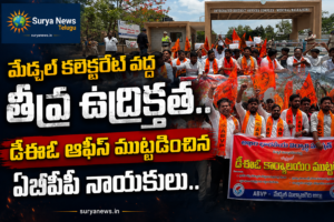 Telangana Education News : మేడ్చల్ కలెక్టరేట్ వద్ద తీవ్ర ఉద్రిక్తత.. డీఈఓ ఆఫీస్ ముట్టడించిన ఏబీవీపీ నాయకులు.. అసలేం జరిగిందంటే? ABVP leaders protesting at Medchal Malkajgiri DEO office demanding basic amenities in government schools. మేడ్చల్ డీఈఓ ఆఫీస్ వద్ద ఏబీవీపీ ధర్నా.