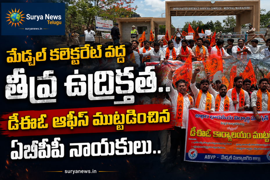 ABVP leaders protesting at Medchal Malkajgiri DEO office demanding basic amenities in government schools. మేడ్చల్ డీఈఓ ఆఫీస్ వద్ద ఏబీవీపీ ధర్నా.
