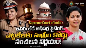 Supreme Court of India : ఇద్దరు లేడీ ఆఫీసర్ల ఫైటింగ్.. ఎట్టకేలకు సుప్రీం కోర్టు సంచలన నిర్ణయం! సుప్రీం కోర్టు ఆఫ్ ఇండియాలో రోహిణి సింధూరి మరియు రూప దివాకర్ కేసు విచారణ (Supreme Court of India hearing IAS Rohini Sindhuri and IPS Roopa Divakar case)