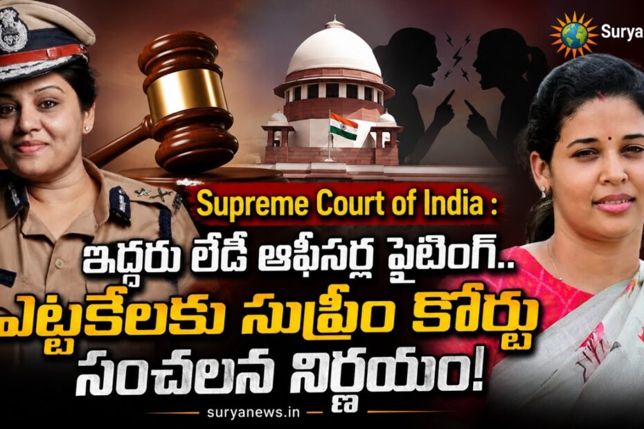 సుప్రీం కోర్టు ఆఫ్ ఇండియాలో రోహిణి సింధూరి మరియు రూప దివాకర్ కేసు విచారణ (Supreme Court of India hearing IAS Rohini Sindhuri and IPS Roopa Divakar case)