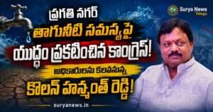 ప్రగతి నగర్ తాగునీటి సమస్యపై యుద్ధం ప్రకటించిన కాంగ్రెస్! అధికారులను కలవనున్న కొలన్ హన్మంత్ రెడ్డి! ప్రగతి నగర్ తాగునీటి సమస్యపై వినతిపత్రం అందిస్తున్న కాంగ్రెస్ నాయకులు.