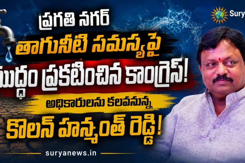 ప్రగతి నగర్ తాగునీటి సమస్యపై వినతిపత్రం అందిస్తున్న కాంగ్రెస్ నాయకులు.