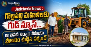 Jadcherla News : గొల్లపల్లి మహిళలకు గుడ్ న్యూస్... ఆ భవన నిర్మాణ పనులకు శ్రీకారం చుట్టిన సర్పంచ్ Gollapalli Mahila Samakhya Bhavan Works (గొల్లపల్లి మహిళా సమైక్య భవనం పనులు)