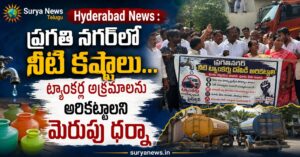 Pragathi Nagar Residents Protest (ప్రగతి నగర్ వాసుల ధర్నా)
