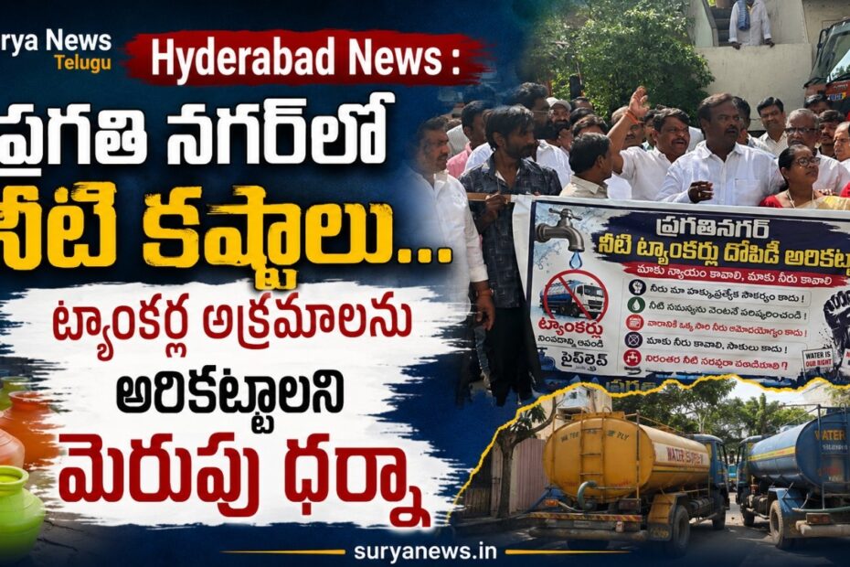 Pragathi Nagar Residents Protest (ప్రగతి నగర్ వాసుల ధర్నా)