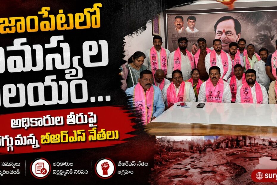 Nizampet BRS Leaders Press Meet (నిజాంపేట బీఆర్ఎస్ నేతల ప్రెస్ మీట్)