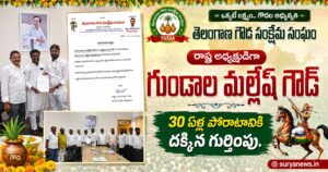 Telangana Gouds : తెలంగాణ గౌడ సంక్షేమ సంఘం రాష్ట్ర అధ్యక్షుడిగా గుండాల మల్లేష్ గౌడ్.. 30 ఏళ్ల పోరాటానికి దక్కిన గుర్తింపు. Gundala Mallesh Goud receiving appointment letter (గుండాల మల్లేష్ గౌడ్ కు నియామక పత్రం ప్రదానం)