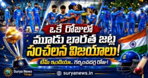 భారత క్రికెట్ జట్ల అద్భుత విజయాల సంబరాలు (Team India Triple Victory Celebrations)
