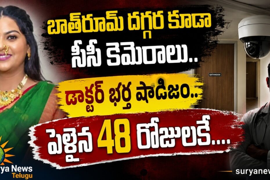 Vishakha Tilkar (విశాఖ తిలక్) photo with CCTV cameras representing harassment.