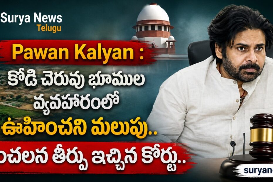 Deputy CM Pawan Kalyan reacting to kodi cheruvu land allegations, court order (ఏపీ డిప్యూటీ సీఎం పవన్ కల్యాణ్ భూ ఆక్రమణ ఆరోపణలు).