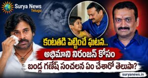 Bandla Ganesh : పవన్ కళ్యాణ్ వీరాభిమాని నిరంజన్ కు బండ్ల గణేష్ భారీ సాయం.. నా దేవుడి స్ఫూర్తితో అంటూ సంచలన ట్వీట్ పవన్ కళ్యాణ్, బండ్ల గణేష్ మరియు నిరంజన్ (Pawan Kalyan, Bandla Ganesh and Niranjan)