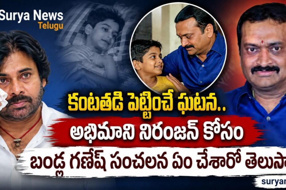 పవన్ కళ్యాణ్, బండ్ల గణేష్ మరియు నిరంజన్ (Pawan Kalyan, Bandla Ganesh and Niranjan)