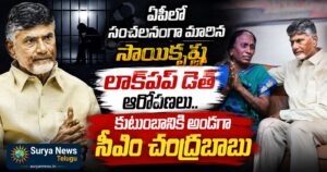 Vijayawada Missing Case : సీఎం చంద్రబాబు సంచలన నిర్ణయం.. కన్నీరుమున్నీరైన సాయి కృష్ణ తల్లి.. సీఐపై మర్డర్ కేసు నమోదు.. అసలేం జరిగిందంటే? CM Chandrababu Naidu consoles missing youth Sai Krishna mother Vijayalakshmi (CM Chandrababu Naidu)