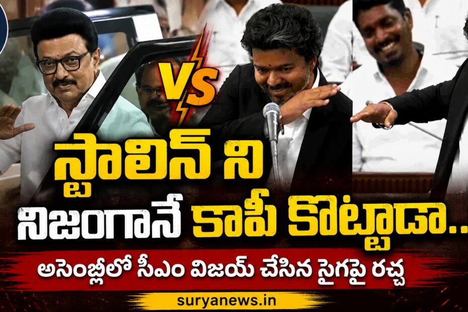 CM Joseph Vijay hand gesture in Tamil Nadu Assembly reminds of MK Stalin