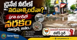 Nizampet News : డ్రైనేజీ నీటిలో నడవాల్సిందేనా? ప్రగతి నగర్లో నరకం చూస్తున్న జనం.. మున్సిపల్ అధికారులపై బీజేపీ ఫైర్ Overflows of drainage water on the main road in Pragathi Nagar, Nizampet