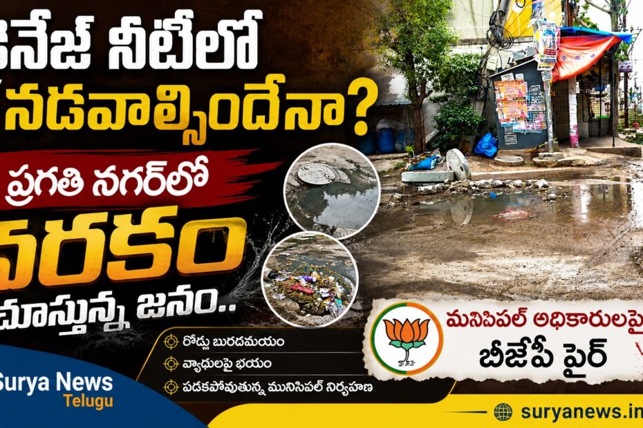 Overflows of drainage water on the main road in Pragathi Nagar, Nizampet