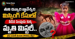 Tuni Missing Case : తుని చిన్నారి జ్ఞానేశ్వరి మిస్సింగ్ కేసులో వీడిన పెంపుడు కుక్క మృతి మిస్టరీ.. పాప ఆచూకీ ఎందుకు దొరకడం లేదు? Tuni missing girl Jnaneswari and her pet dog (తుని చిన్నారి జ్ఞానేశ్వరి మరియు కుక్క)